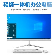 工厂直营全新19-27寸高配一体机电脑10核高清编程8核办公家用中介
