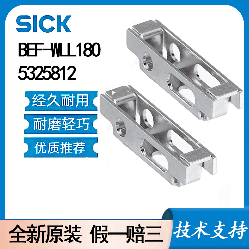 西克SICK BEF-WLL180   5325812安装支架或安装板