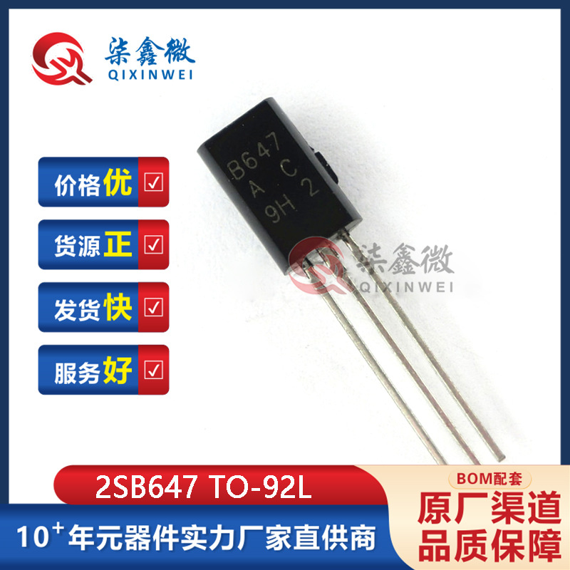2SB647 B647 TO-92L 三极管 全新货 质量保证