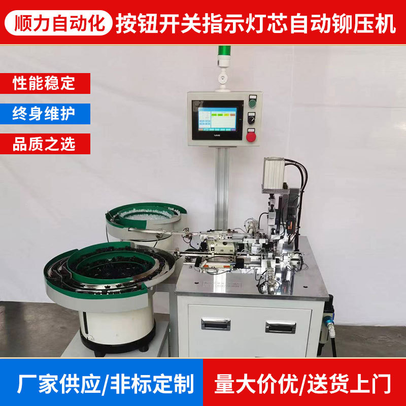 按钮开关指示灯芯自动铆压机 非标加工自动化设备厂家