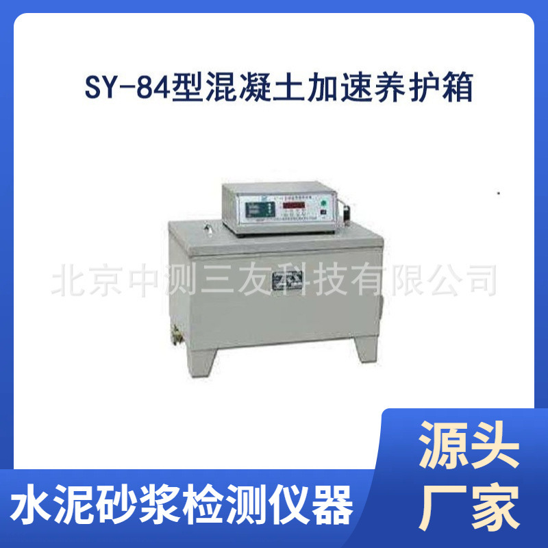 厂家发货 SY-84型混凝土加速养护箱 养护箱 混凝土加速养护箱