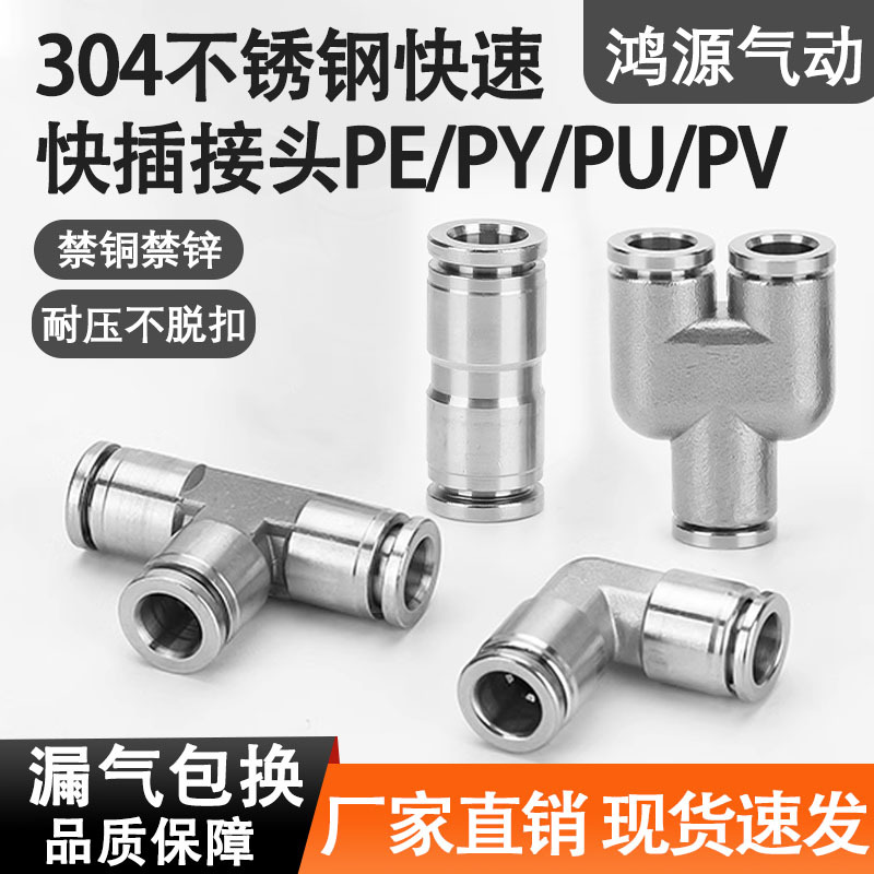 304不锈钢气管快速接头气动PU直通变径PG PW快接三通PE/PY耐高压