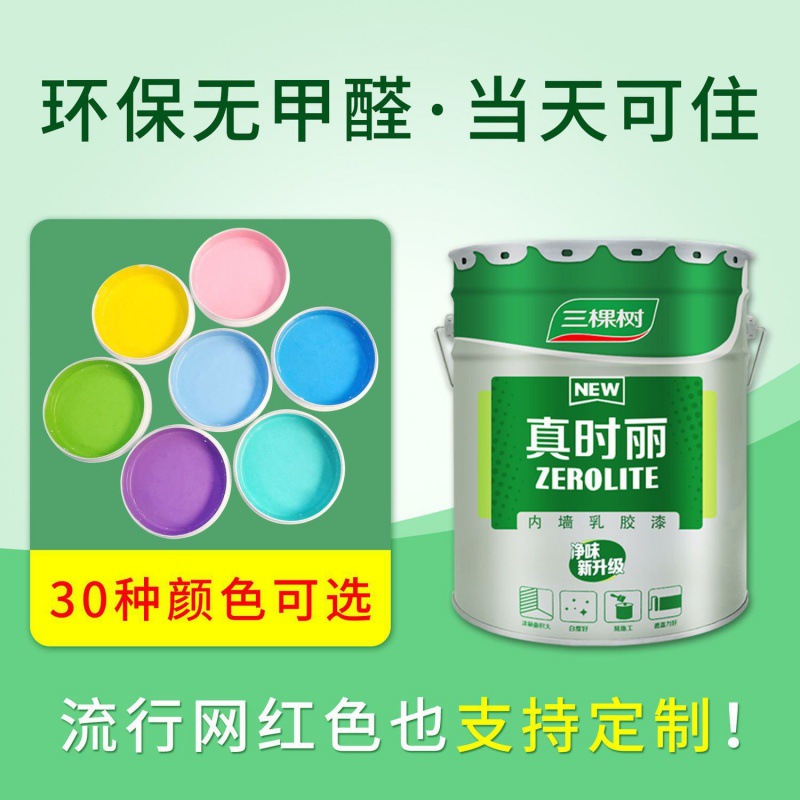 三棵树内墙乳胶漆白色彩色墙面漆油漆涂料净味小桶漆