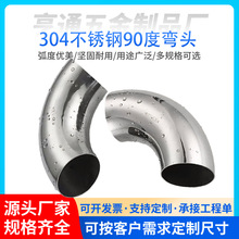 304不锈钢弯头楼梯扶手弯管90度1.5厚焊接工业弯头卫生级弯头接头