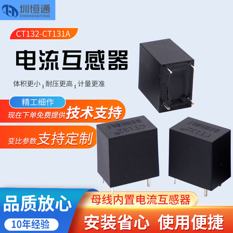 圳恒通精密微型电流互感器CT132A 5A/5mA CT132 5A/2.5mA母线内置