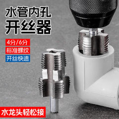 水道管内穴開線器電気ドリル用4/6分PPRPPE水道管共通家庭用開線工具