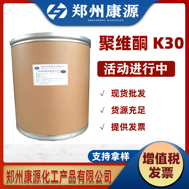 聚维酮K-30食品级 聚乙烯吡咯烷酮 长期供应 澄清剂 PVP