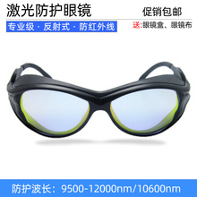 10600nm激光防护眼镜二氧化碳红外线镭射刻章机护目镜CO2/10.6um