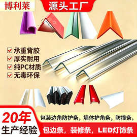 家装墙面L型防撞PC护角条 高透明塑料包边条纸箱包装边角防护胶条