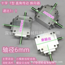 小型1：1T型十字换向器轴径6直角传动变速箱伞齿减速齿轮箱转动
