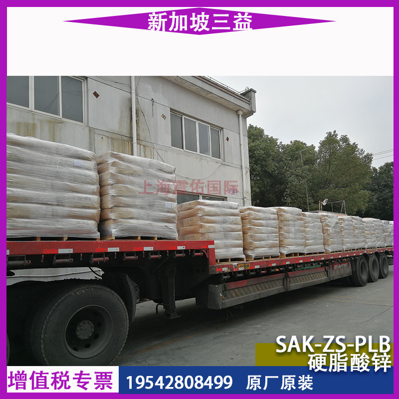 高纯度新加坡三益硬脂酸锌SAK-ZS-PLB硅胶脱模剂润滑剂
