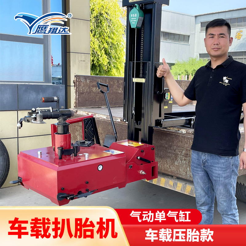 鹰翔达轮胎拆装机车载款扒胎机自带压胎功能气动单气缸大车扒胎机