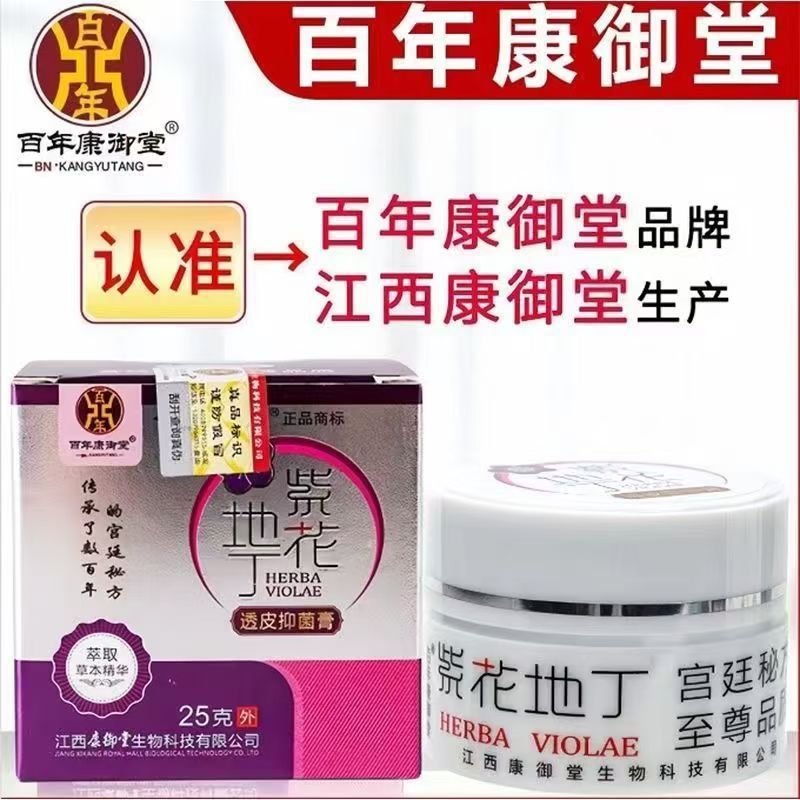 本物の偽造防止百年康玉堂紫花地丁経皮抗菌クリーム江西康玉堂かゆみ止め軟膏皮膚のかゆみ|undefined