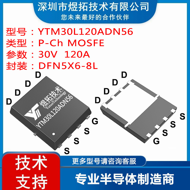 工厂直供 YTM30L120ADN56 DFN5X6-8L -30V -120A场效应管P沟道MOS