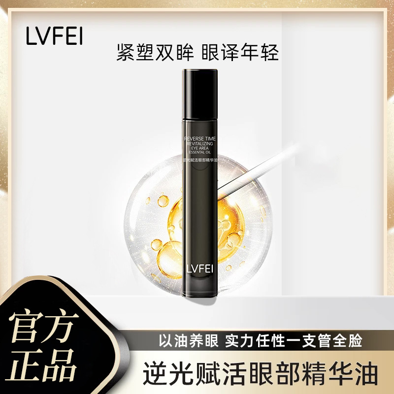 Lufei Backlight Revitalizing Eye Essence Oil Tightens and Refines Skin, Moisturizes and Fades Fine Lines, Improves Manufacturer's Delivery