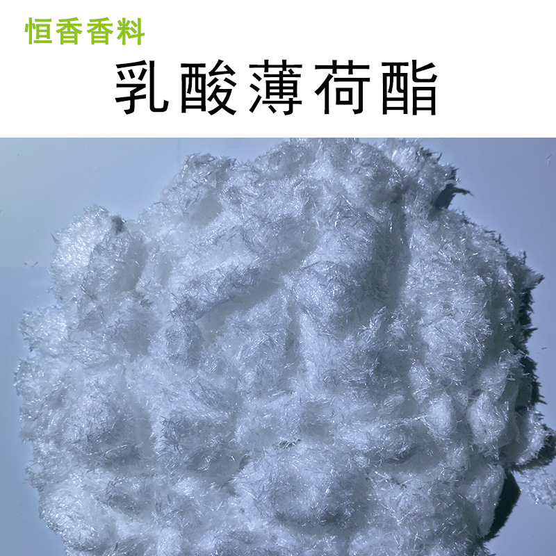 乳酸薄荷脂 凉味剂 长效清凉剂食品级原料食品级认证清凉长效清香