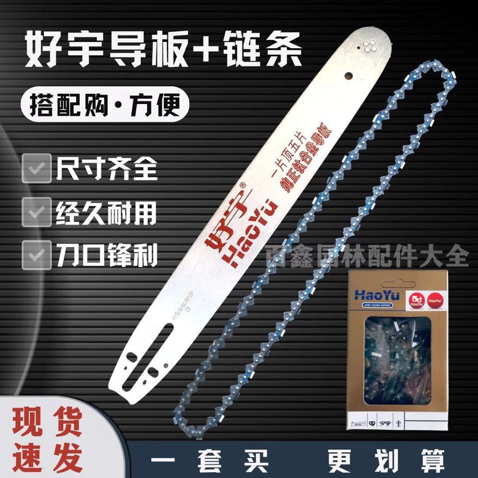 油锯导板油锯链条 好宇钛合金导板+好宇链条套装油锯通用锯板锯链