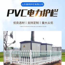 PVC电力护栏社区户外配电箱围栏变压器隔离栏杆塑钢栅栏防护栏