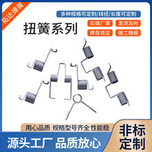 不锈钢扭簧左旋右旋0.3MM-2.5MM扭力弹簧簧钩V型强扭力双扭簧