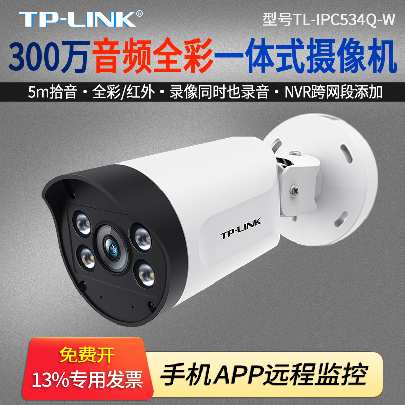 TP-LINK普联 TL-IPC534Q-W 300万支架一体式音频全彩筒机 H265红
