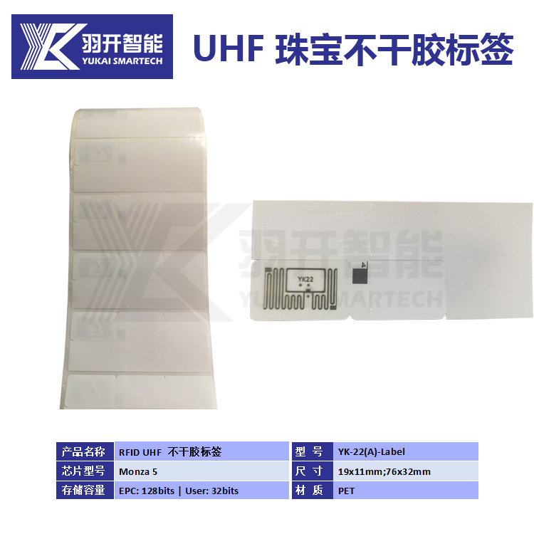 【厂家专业生产】RFID可打印 UHF超高频小尺寸PET不干胶珠宝标签