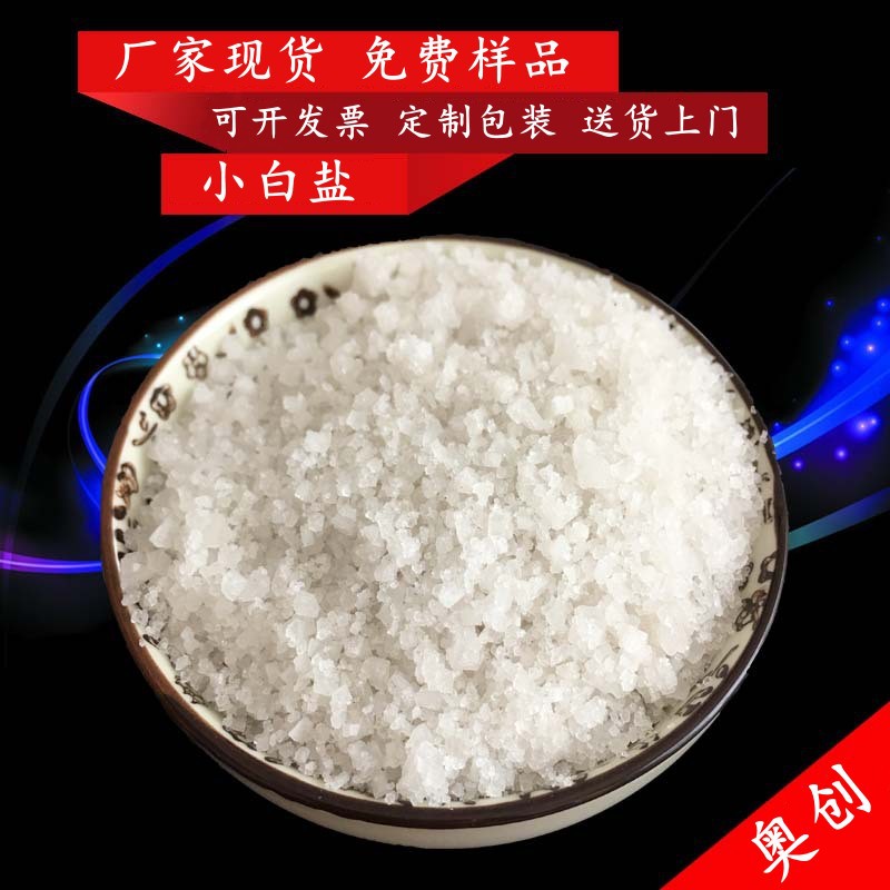 大量批发工业级小白盐 高含量工业盐小白盐 水处理养殖用小白盐