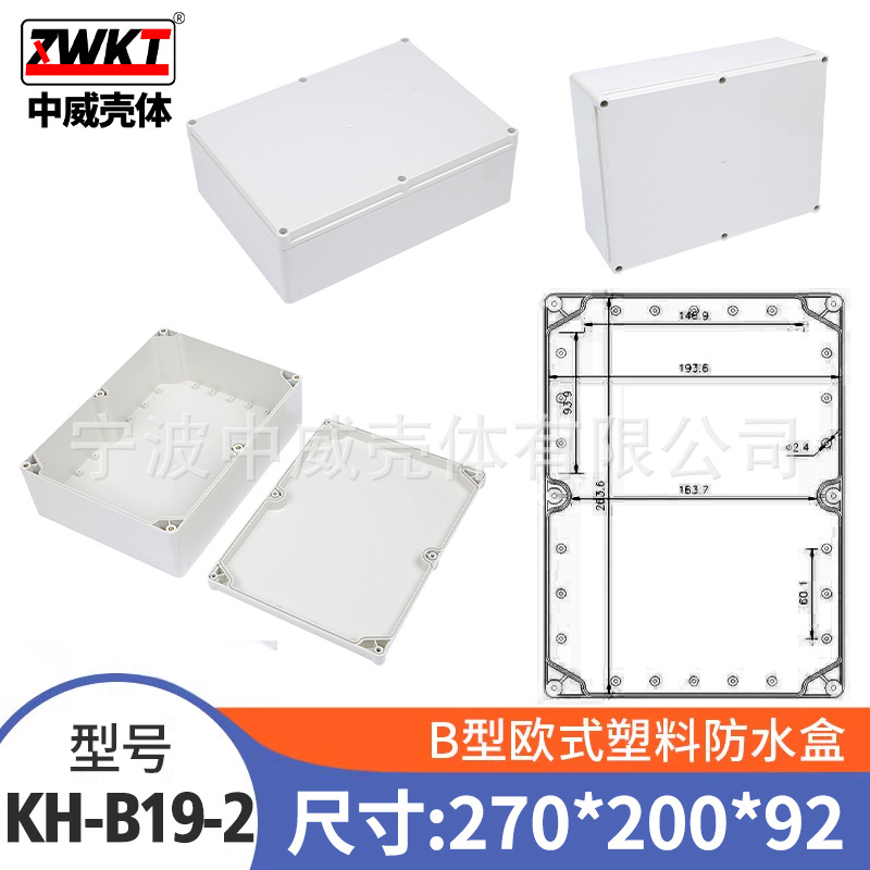 270*200*92  塑料密封盒 接线盒 安防室外电源监控防水盒