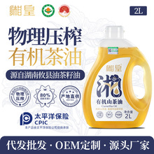 【湘皇】有机山茶油2L冷榨一级油茶籽油家用源头厂家批发一件代发
