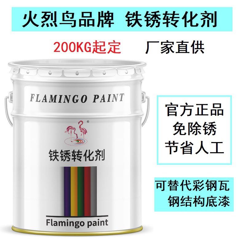 铁锈转化剂  转锈剂   彩钢瓦钢结构免人工除锈免打磨 转锈固锈剂