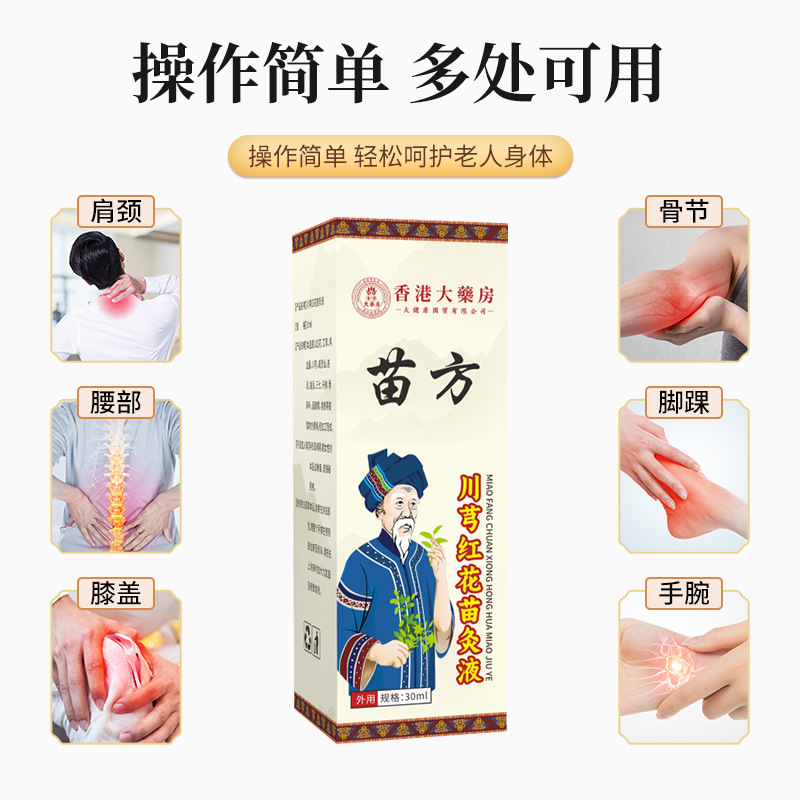 香港大薬局苗方川穹紅花苗灸液透骨液首肩腰脚膝マッサージ液卸売り|undefined