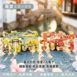冰箱贴;金属工艺品;化妆镜