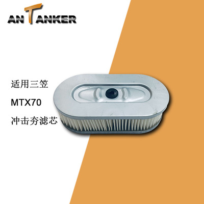 适用三笠发动机空滤芯 MTX70冲击夯滤芯3660-10080空气滤芯|ms