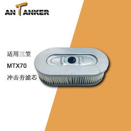 适用三笠发动机空滤芯 MTX70冲击夯滤芯3660-10080空气滤芯