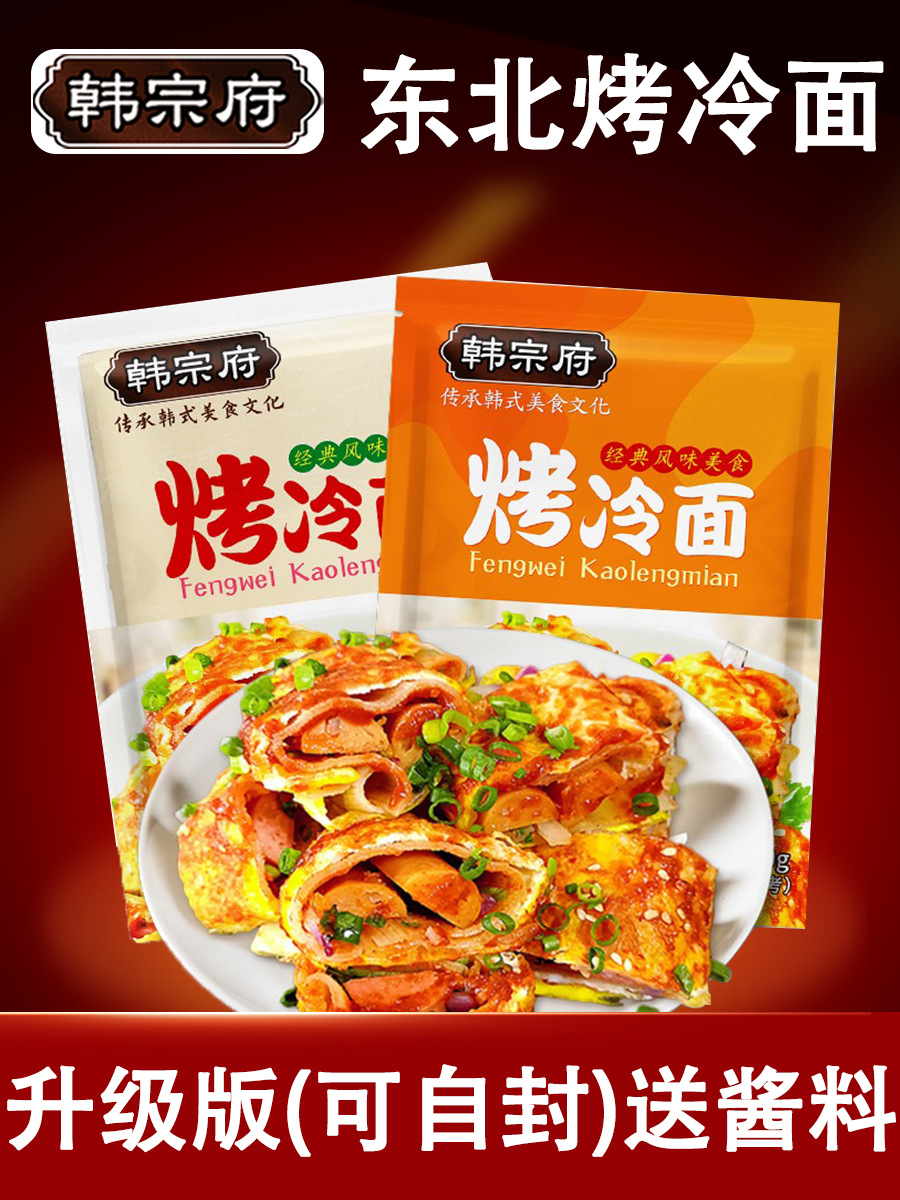 烤冷面家庭韩宗府冷面商用大片早餐烤冷面皮东北美食小吃酱料