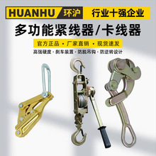 环沪HHJX-20紧线器HHKX-1L电工卡线器万能钢丝绳钢绞手动收紧器