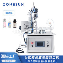 ZONESUN全自动桌面式灌装封口机 精油试剂小瓶蠕动泵转盘式压盖机