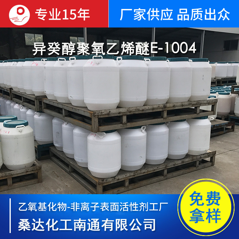 江苏海安异癸醇聚氧乙烯4.5醚E-1004  海安助剂 厂家批发