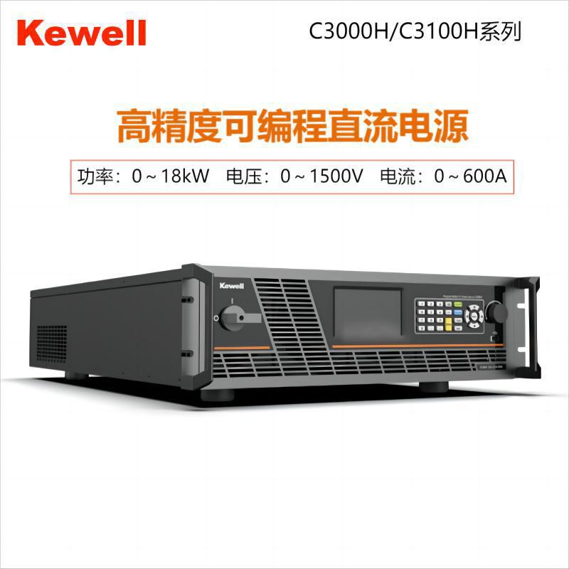 Kewell/科威尔高精度可编程直流电源C3000H-15K-1000 大功率电源