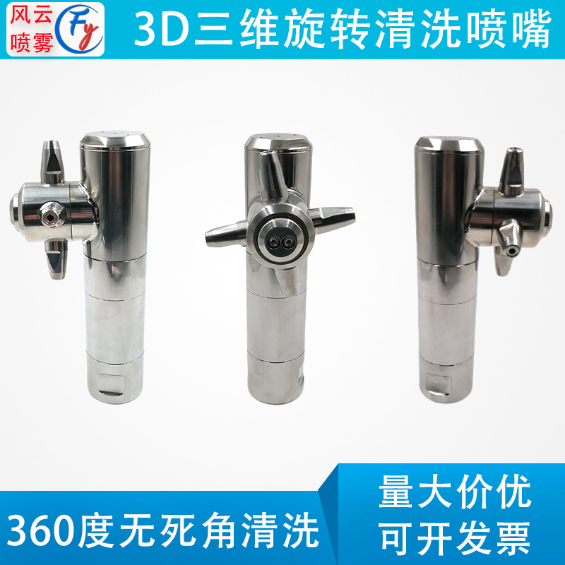 3D旋转储罐清洗喷嘴316不锈钢瓶罐清洗喷头球6分螺纹旋转清洗喷头