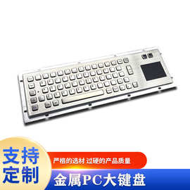 嵌入式金属工业PC大键盘有线触摸板金属键盘工业防水防爆金属键盘