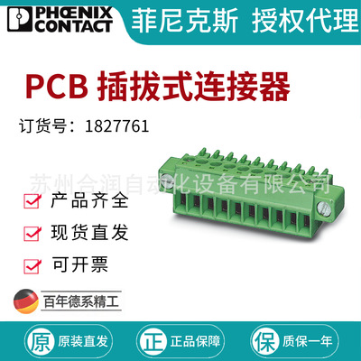 菲尼克斯PCB 插拔式连接器 - MC 1,5/ 8-STF-3,81 1827761