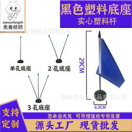 黑色桌旗底座办公室实心旗杆会议室桌旗塑料多孔底座现货