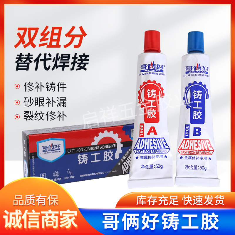 批发哥俩好铸工胶 AB铸工胶粘金属油箱水箱修补剂100g
