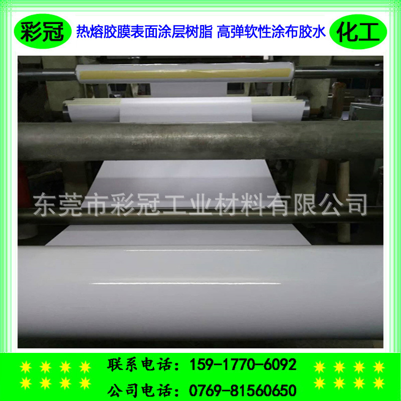 热熔胶膜表面涂层树脂 高弹软性涂布胶水 热熔胶树脂 液体透明