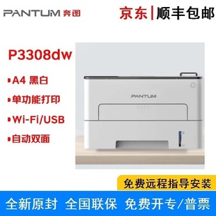 Pantum/Pantum P3308Dw Commercial Encryption Double-Sided Wireless Network A4 Black and White Laser Single-Function Printer