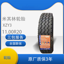 米其林轮胎11.00R20 正品三包XZY3 有内胎轮胎