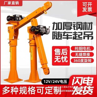 Vehicle-mounted crane 12v24v truck-mounted crane cantilever crane household small crane electric 220v small crane