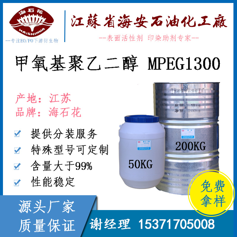 聚乙二醇单甲醚 MPEG1300 甲氧基聚乙二醇mpeg-1300