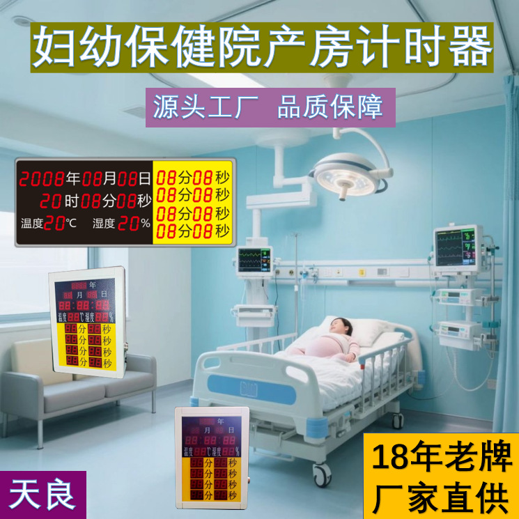 防干扰产房计时器 稳定运行 复杂环境精准计时 天良厂家直供