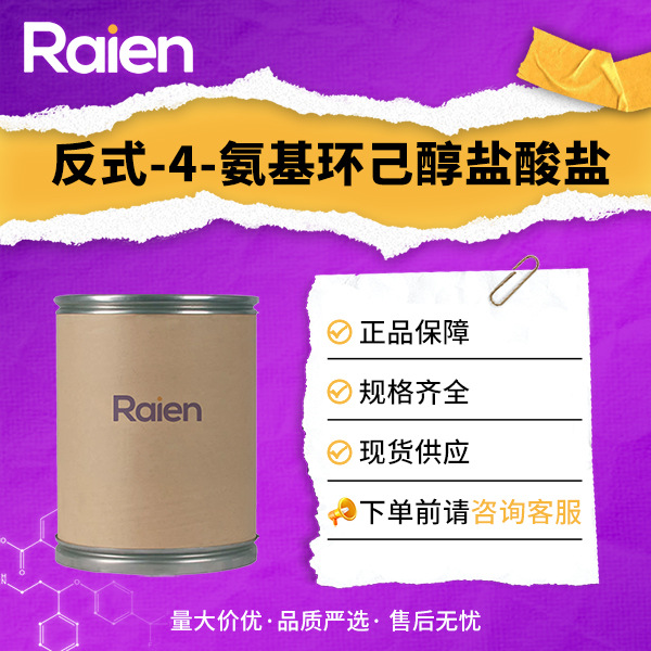反式-4-氨基环己醇盐酸盐 材料中间体 50910-54-8 现货